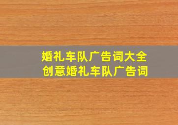 婚礼车队广告词大全 创意婚礼车队广告词